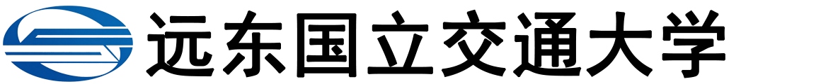俄罗斯远东国立交通大学logo